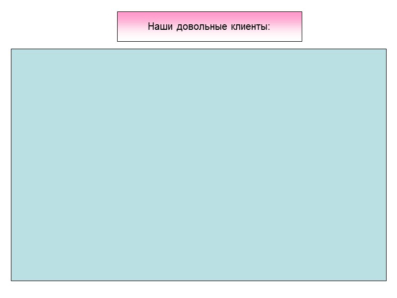 Наши довольные клиенты: